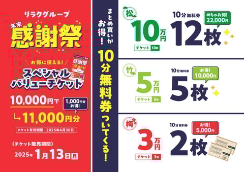 豪華景品が当たる！スペシャルバリューチケット販売中
