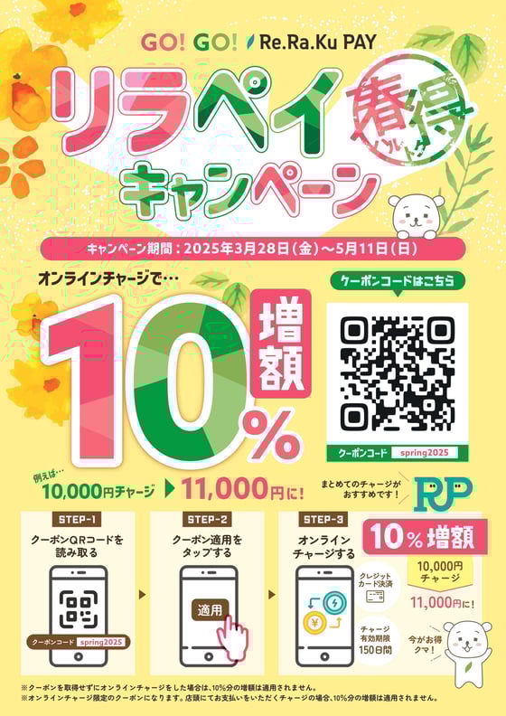 GO!GO!春得!リラクペイキャンペーン Re.Ra.Ku 宮崎台店 