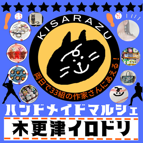 ハンドメイドマルシェ【木更津イロドリ】