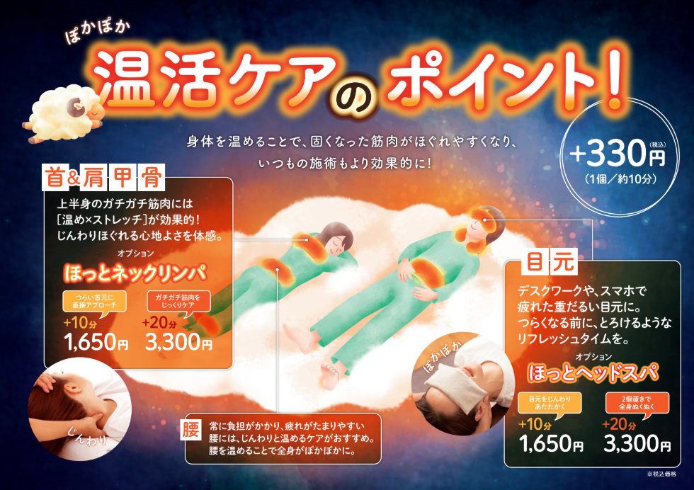 ★ 身体を温める期間限定オプション★