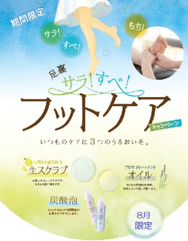 爽快フットケア