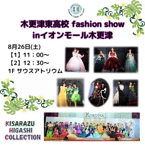 【木更津東高等学校家政科･クラフトデザイン部】作品展･ファッションショー