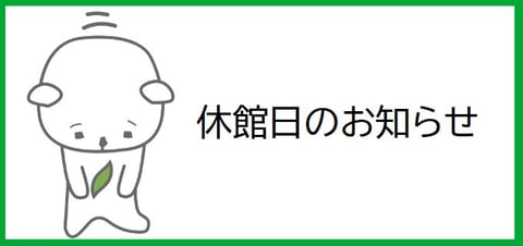 休館日のお知らせ【ReRaKu田園調布店】