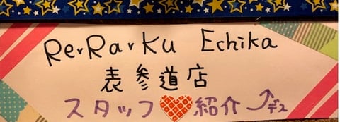★Re.Ra.Ku　Echika表参道店スタッフ紹介★