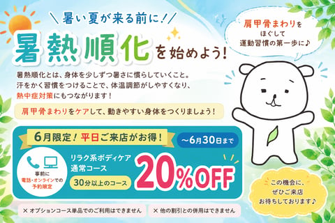 暑さに負けない身体づくり、始めませんか？