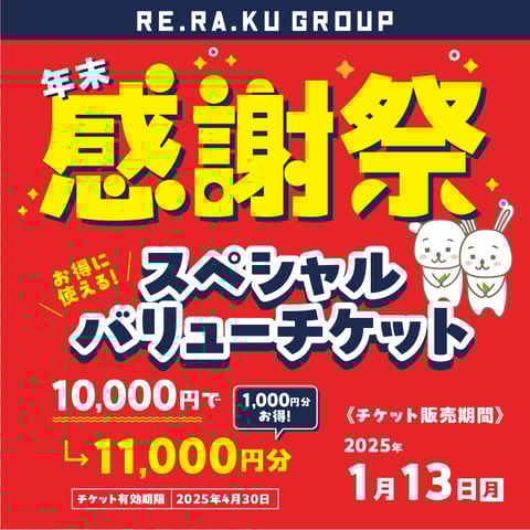 感謝祭チケット★10％もお得★販売は13日まで！！
