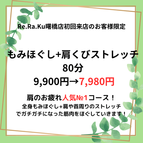 Re.Ra.Ku曙橋店をまだご利用になっていない方必見！