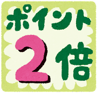 ポイント2倍デー始まります!