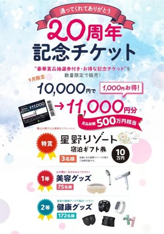 記念チケット購入期限間近の緊急追加！