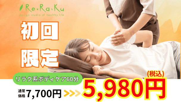 【ご新規様限定】ボディケア60分 7,700円→5,980円
