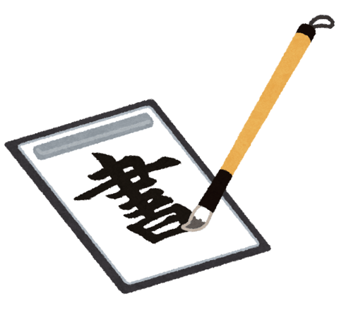 11/2 (木) 本日の空き状況/書道＆習字の日