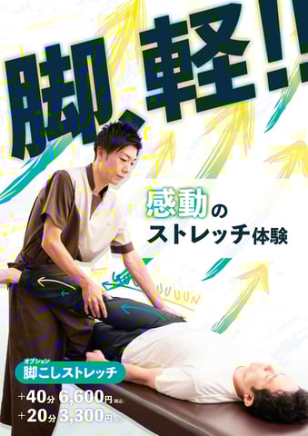 NEWオプション🌟【脚こしストレッチ】