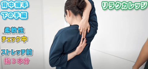 背中握手で下の手が引っかかる時のストレッチ