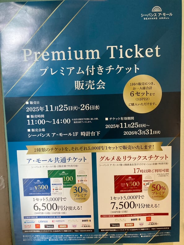 シーバンスプレミアチケット