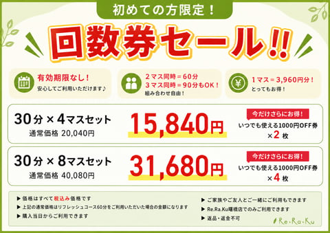 【初めての方限定】お得な回数券セール開催中♪
