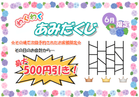 ☆6月限定イベント☆