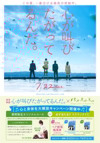 Re.Ra.Ku ×映画「心が叫びたがってるんだ。」タイアップキャンペーンスタート
