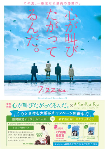 Re.Ra.Ku ×映画「心が叫びたがってるんだ。」タイアップキャンペーンスタート