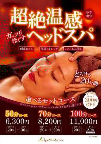 超絶温感ヘッドスパ