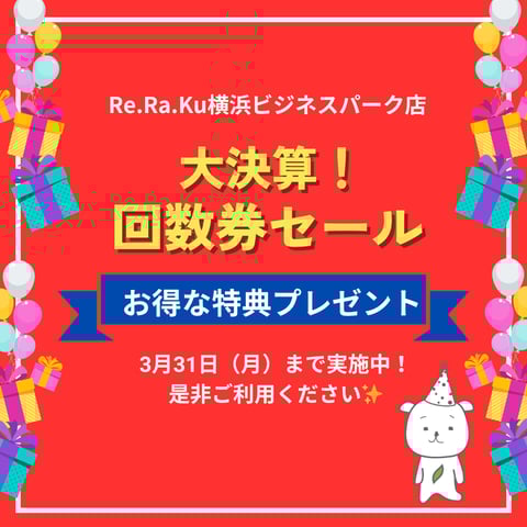 本日最終日!回数券決算セール!