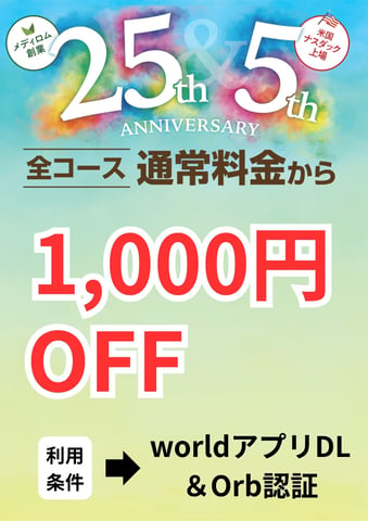 【創業25周年感謝イベント開催中！orb認証で1000円OFF！】