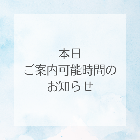本日(8/23)の空き状況のお知らせ☆