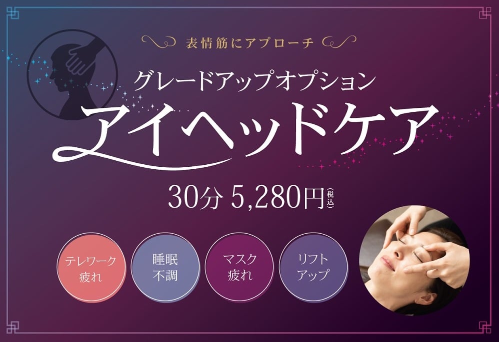 7月スタート☆新オプション【グレードアップアイヘッドケア】