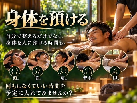 身体を預ける時間