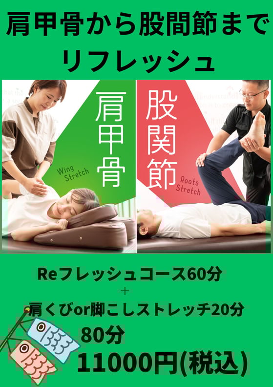 全身しっかりリフレッシュ！