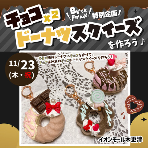 ＼BLACKFRIDAY／特別企画！チョコ×2 ドーナツスクイーズを作ろう♪