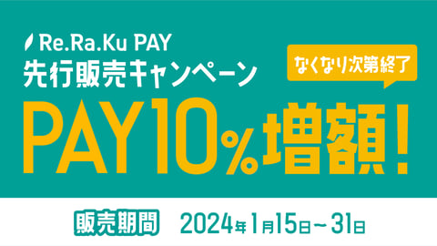 【Re.Ra.Ku PAY】先行販売キャンペーンについて(本キャンペーンは終了いたしました)