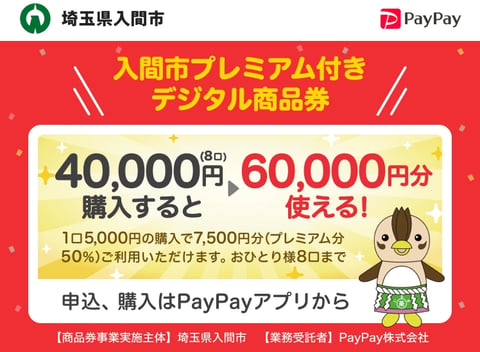 PayPay「入間市プレミアム付きデジタル商品券」ご利用可能です★