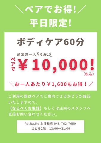 平日限定！ペアでお得割！ リラク北浦和店