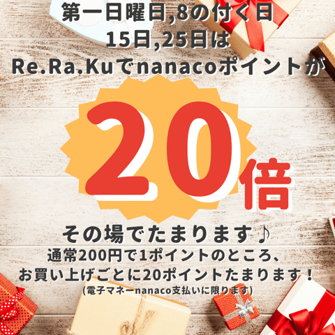 明日は第一日曜日のnanacoポイント20倍デー♪