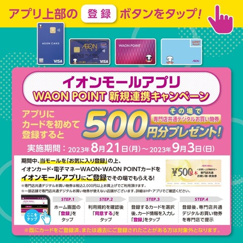 【今日まで】イオンモールアプリ「WAON POINT新規連携キャンペーン」