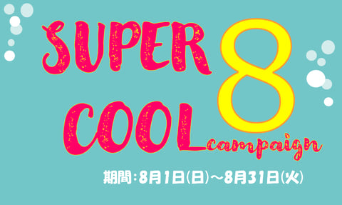 【8月キャンペーン】爽快スーパークール！