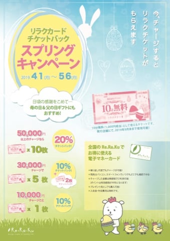 ★4月リラクカードチャージキャンペーン★