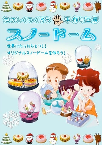 楽しく作ろう♪手作りスノードーム！
