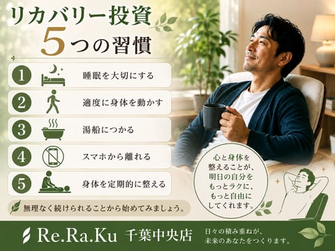 リカバリー投資「5つの習慣」