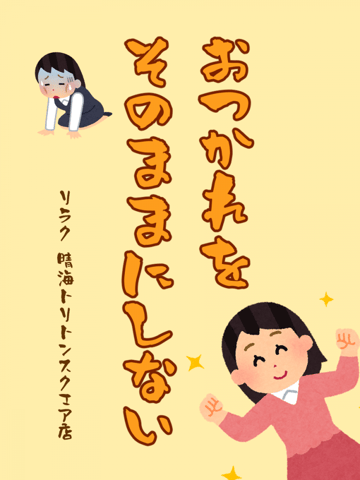 お疲れをそのままにしない