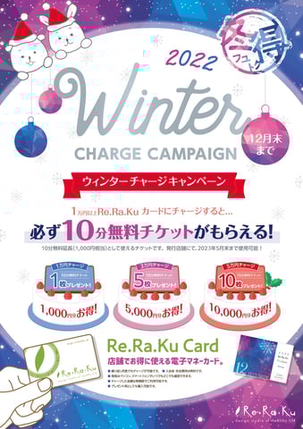 【今年最後】ウィンターチャージキャンペーン【12月限定】