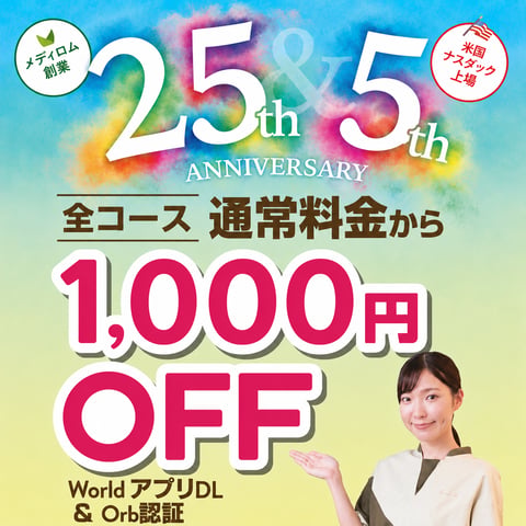 【創業25周年感謝イベント開催中！orb認証で全コースが1000円OFF！】