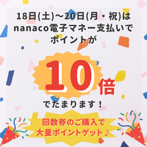 3連休はnanacoポイントが10倍たまります！！最大5000円OFFクーポンも店頭にてお渡し中です♪