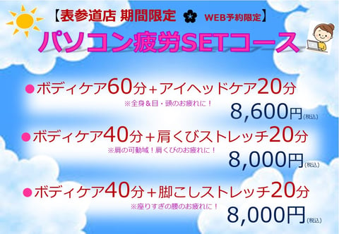 WEB予約限定🌟パソコン疲労SETコース！