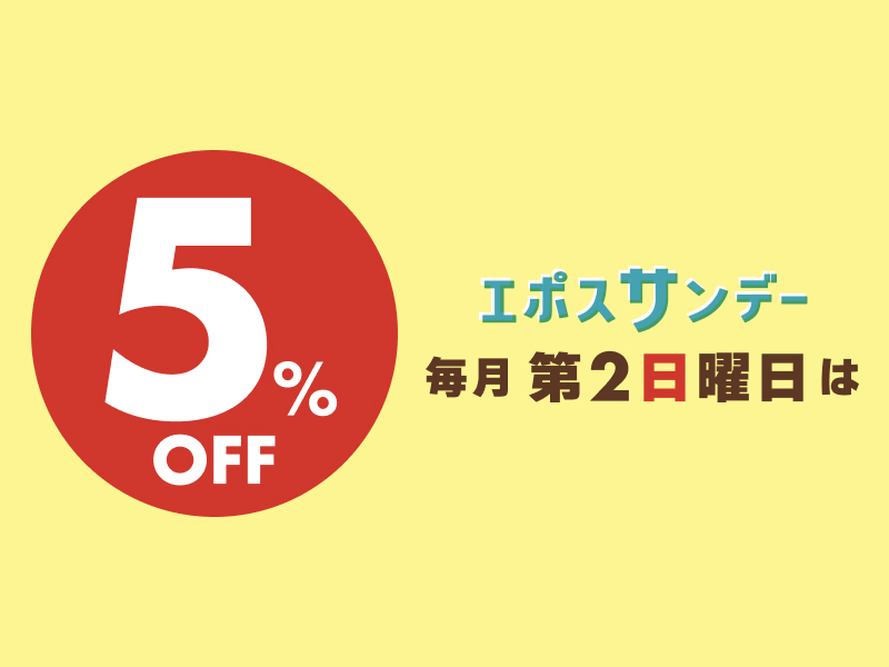 【8/10（日）開催エポスサンデーについて♪】