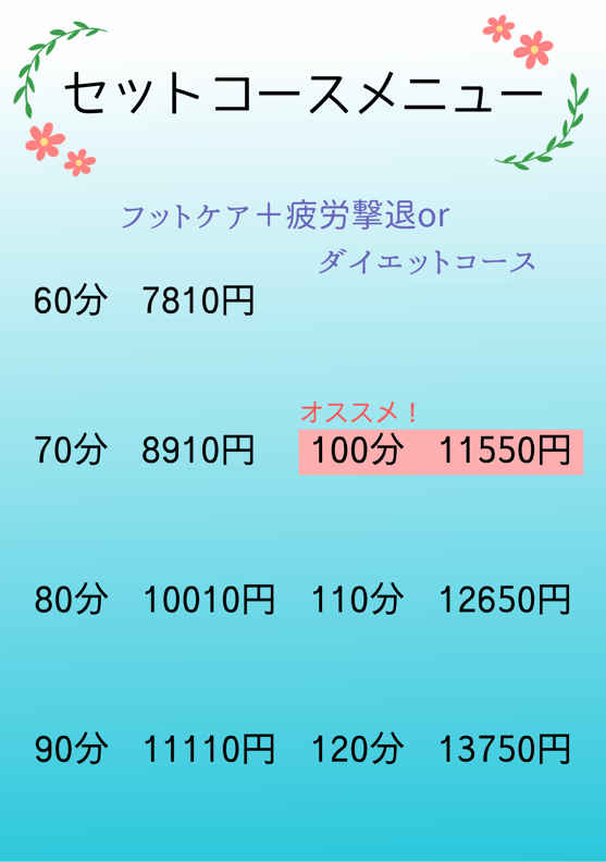 フットとボディのセットコースがオススメ！