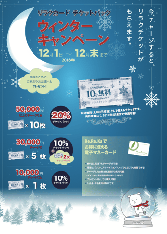 ★12月リラクカードチャージキャンペーン★開催！