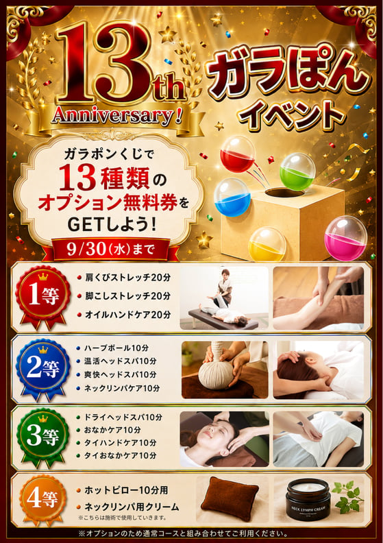 開店13周年感謝キャンペーンのお知らせ☆彡