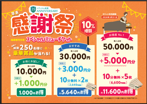 ☆無くなり次第終了　感謝祭バリューチケット残り僅かです(´-ω-`)☆