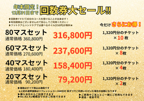 【12月31日まで！】回数券大セール
